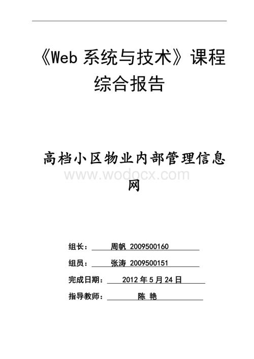 物业管理web综合设计报告.doc