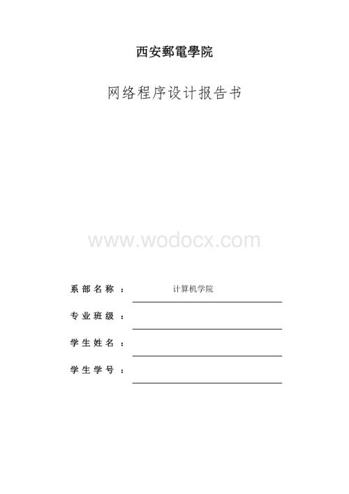网络程序设计java实验报告.doc
