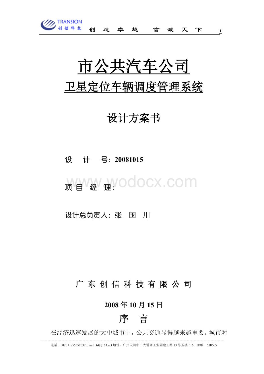 xx市公共汽车公司卫星定位车辆调度管理系统设计方案书.doc_第1页