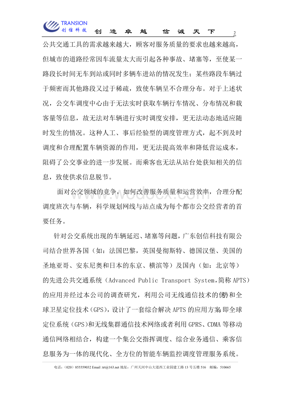 xx市公共汽车公司卫星定位车辆调度管理系统设计方案书.doc_第2页