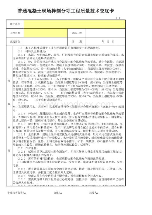 普通混凝土现场拌制分项工程质量技术交底卡.xls