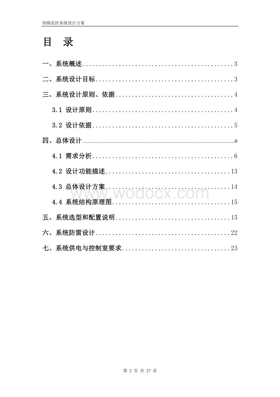 XX大酒店闭路电视监控系统设计方案.doc_第2页