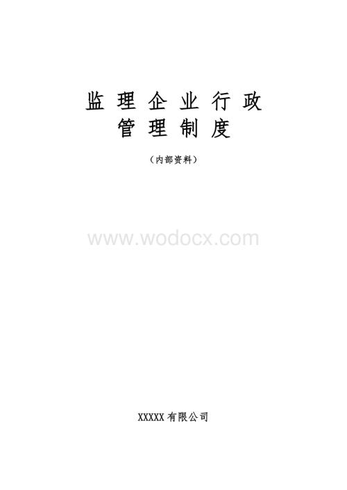 监理企业行政管理制度.doc
