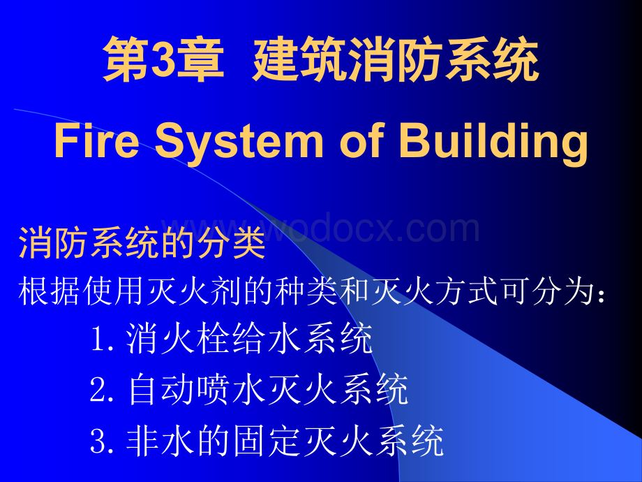 建筑消防系统.ppt_第1页