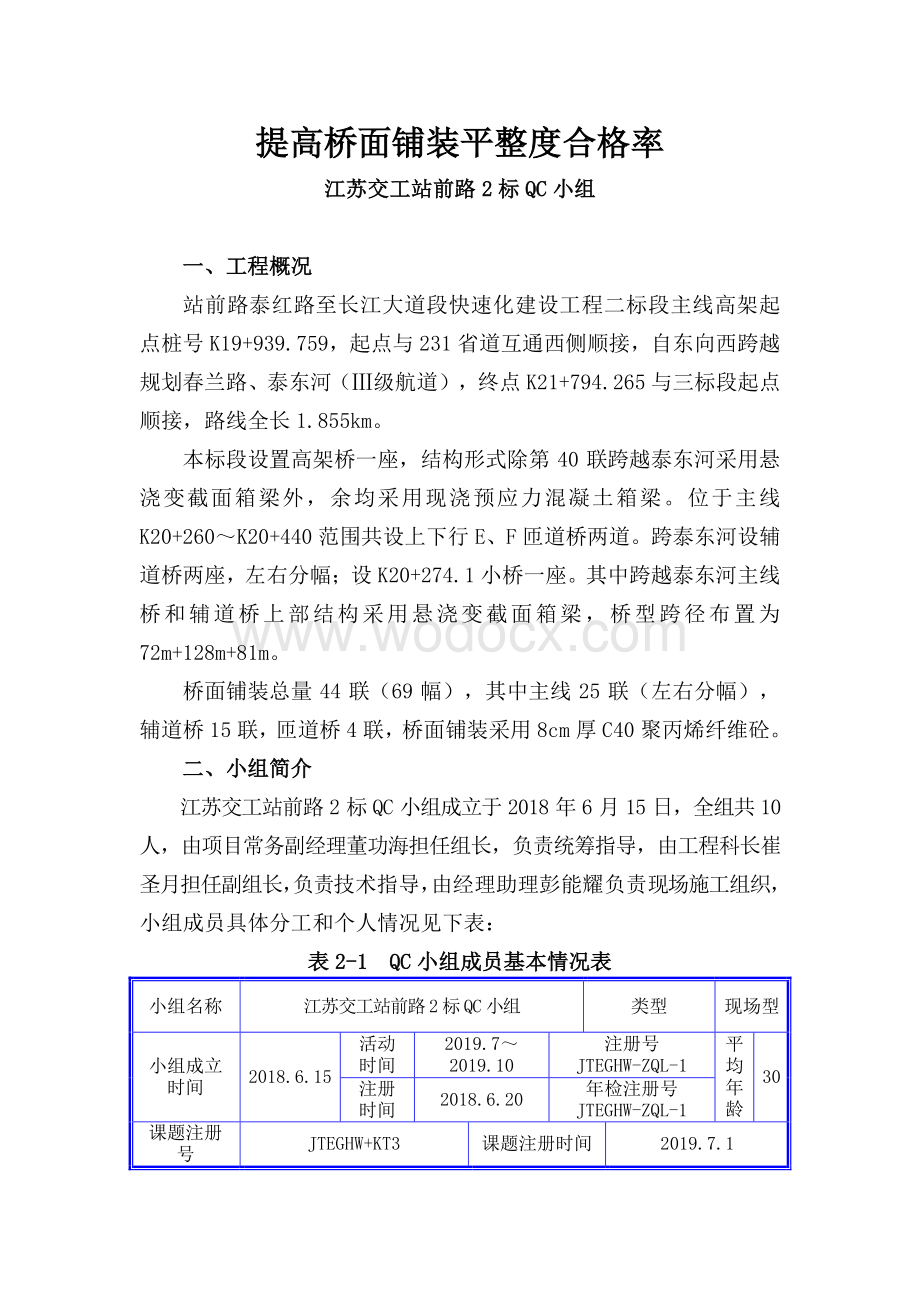 [QC成果]提高桥面铺装平整度合格率2020年.pdf_第1页