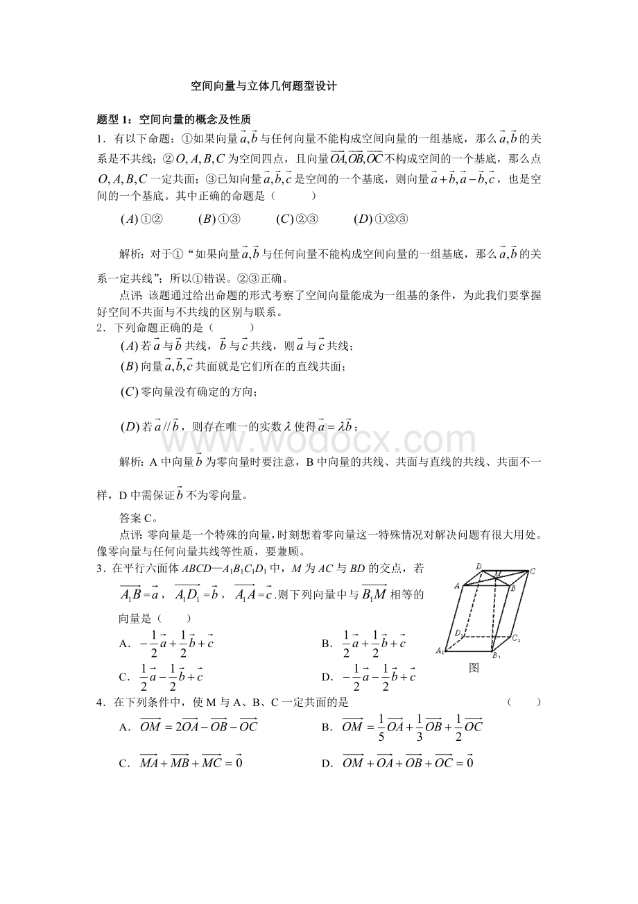 空间向量与立体几何题型设计.doc_第1页