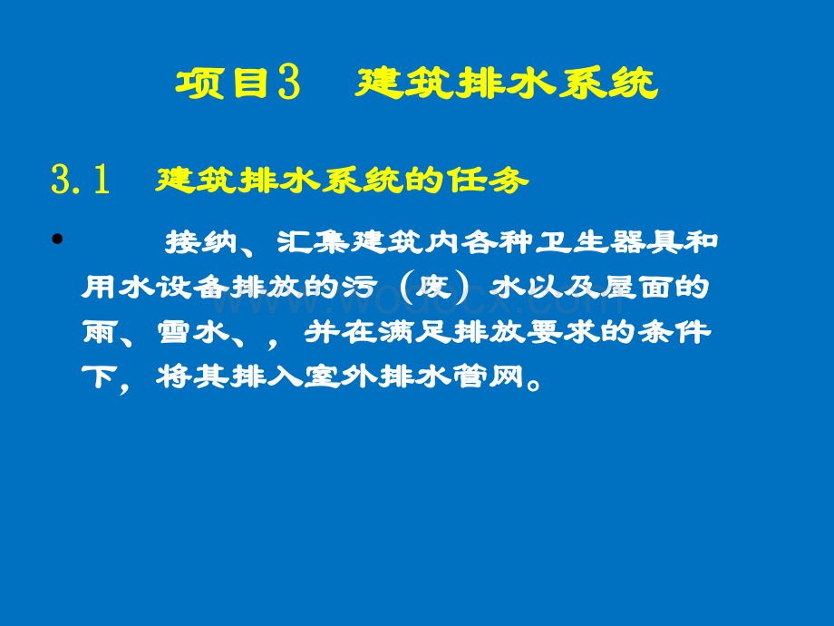 6建筑排水系统.ppt_第1页