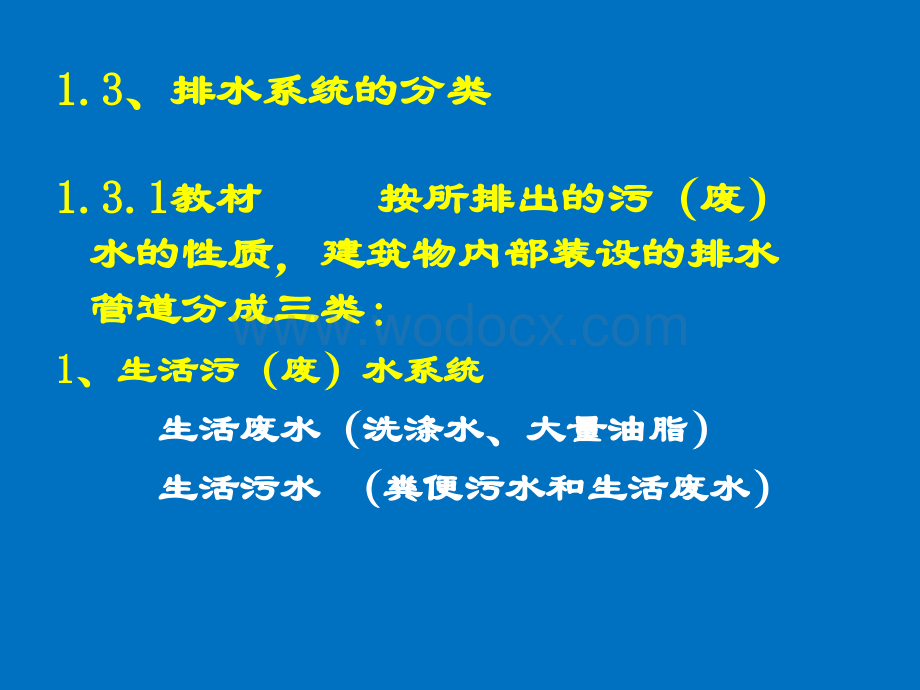 6建筑排水系统.ppt_第2页