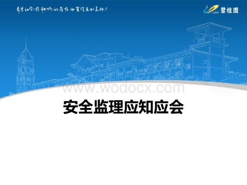 安全监理应知应会.ppt