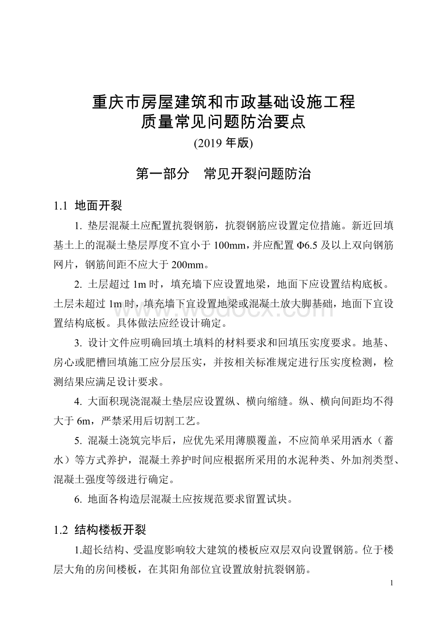 [重庆]房建和市政工程质量常见问题防治要点.docx_第1页