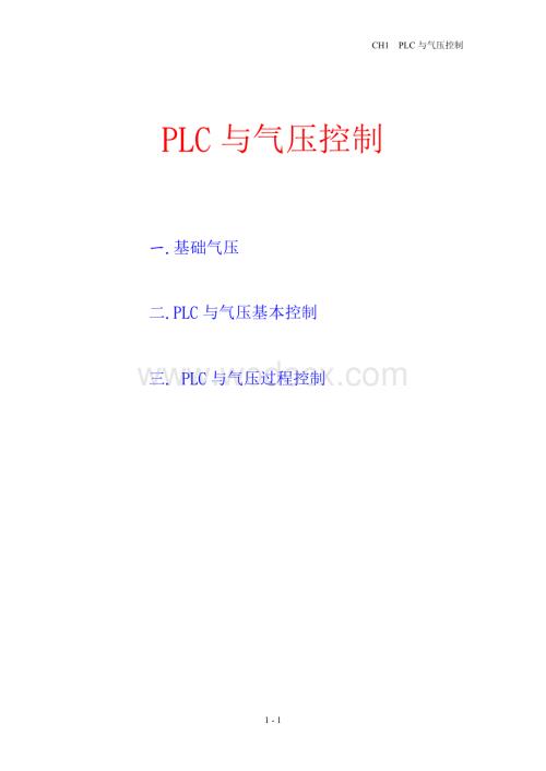 PLC与气压控制.doc