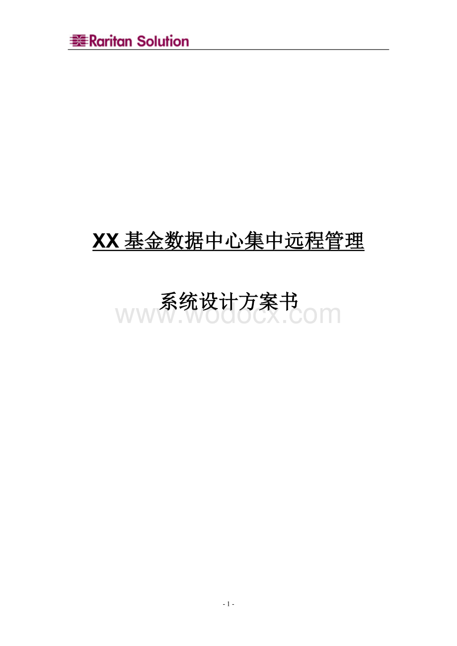 XX基金数据中心集中远程管理系统设计方案书.doc_第1页