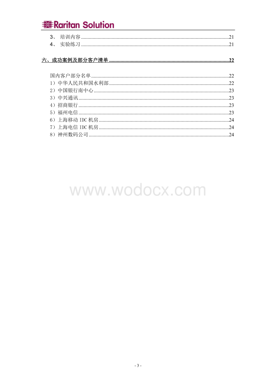 XX基金数据中心集中远程管理系统设计方案书.doc_第3页