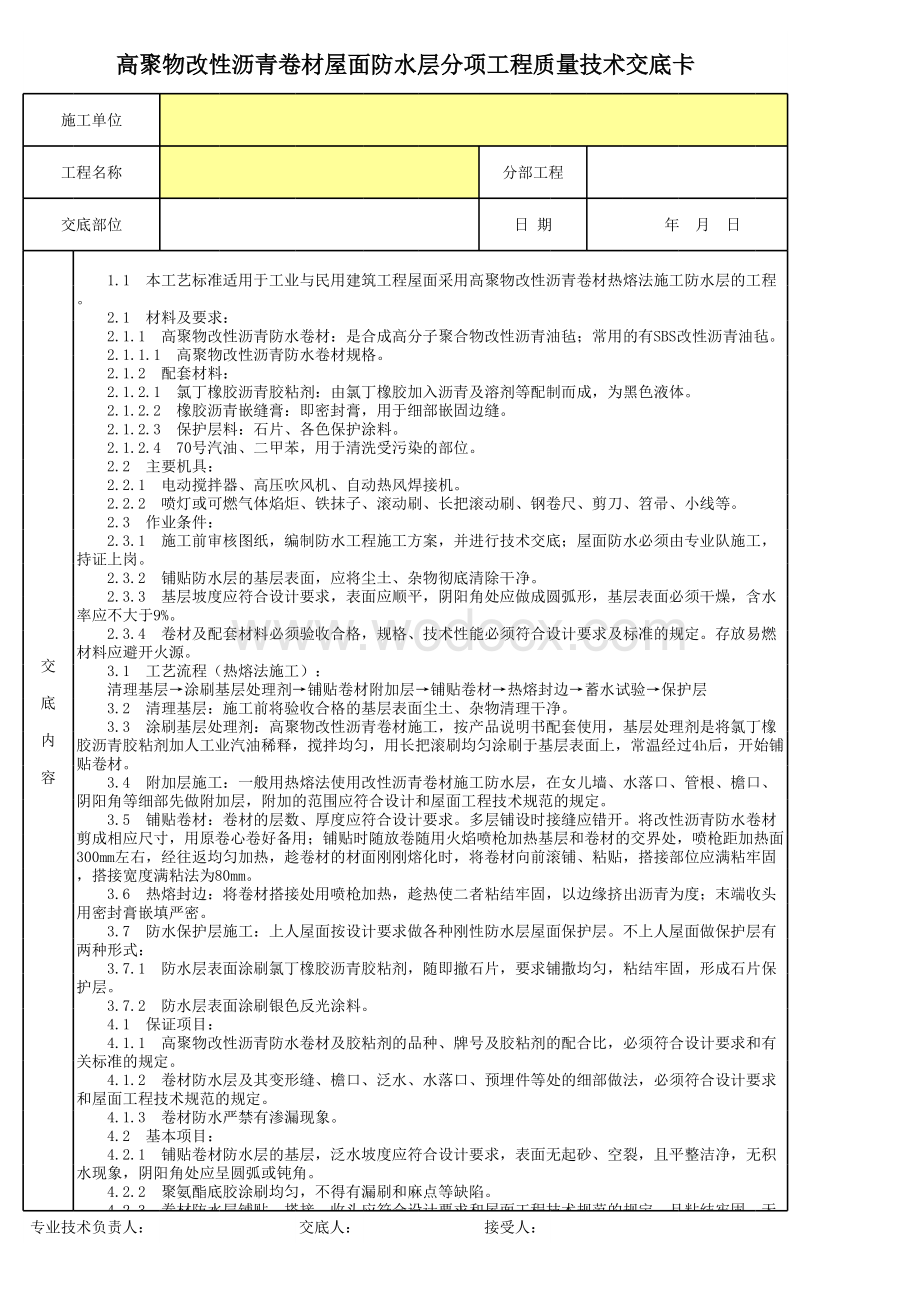 高聚物改性沥青卷材屋面防水层分项工程质量技术交底卡.xls_第1页