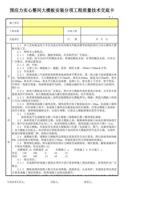 预应力实心整间大楼板安装分项工程技术交底卡.xls