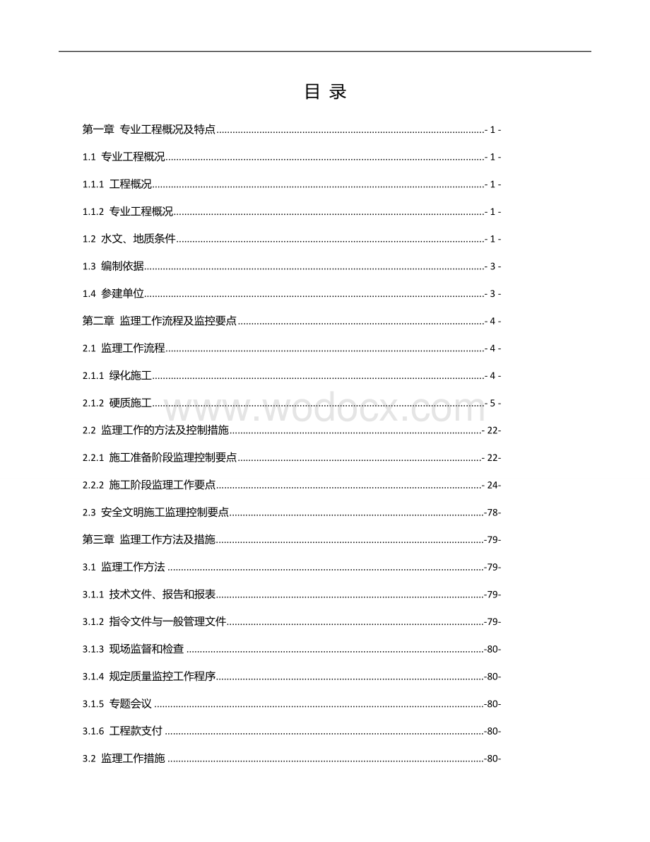 生态修复工程景观绿化监理实施细则.doc_第2页