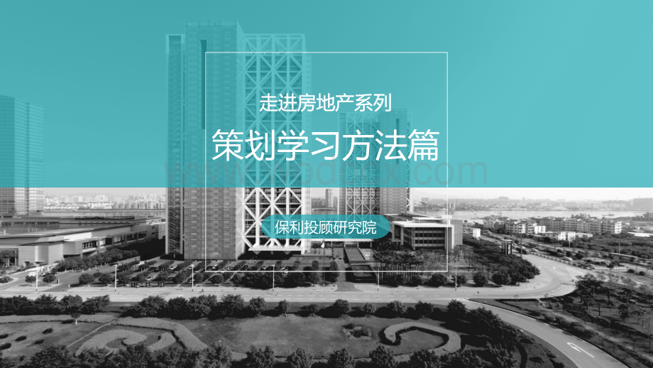 走进房地产系列之策划学习方法篇.pdf_第1页