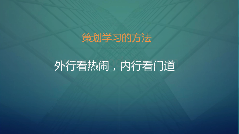 走进房地产系列之策划学习方法篇.pdf_第2页