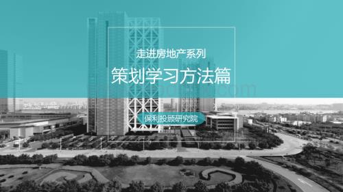 走进房地产系列之策划学习方法篇.pdf