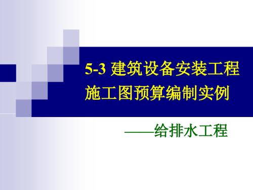 建筑设备安装工程施工图预算编制实例给排水.ppt