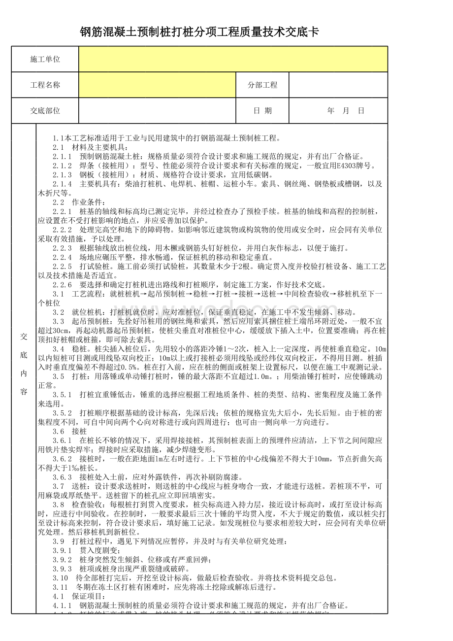 钢筋混凝土预制桩打桩分项工程质量技术交底卡.xls_第1页