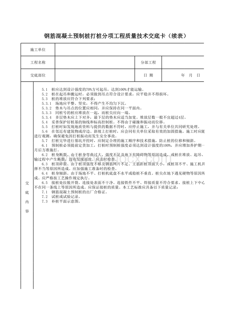 钢筋混凝土预制桩打桩分项工程质量技术交底卡.xls_第2页