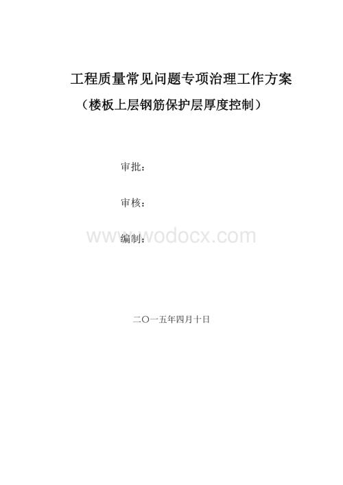 钢筋保护层厚度控制质量问题专项治理方案.docx