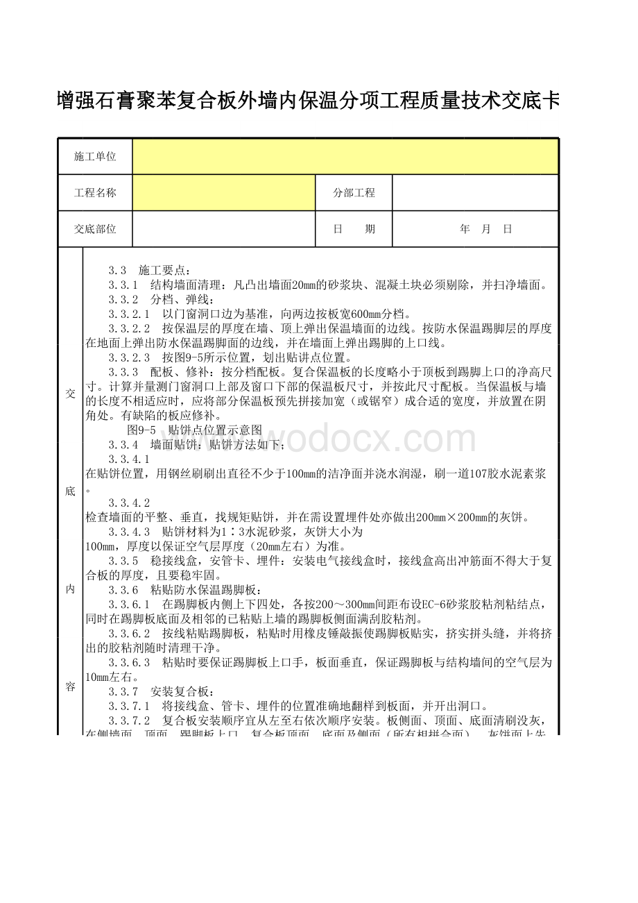 增强石膏聚苯复合板外墙内保温分项工程质量技术交底卡.xls_第2页