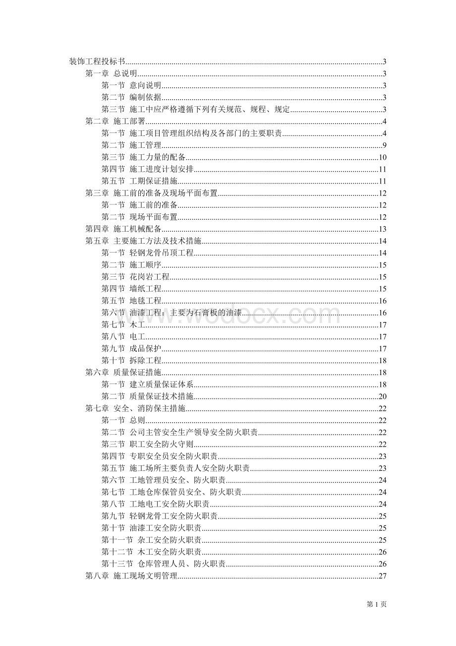 二次装修工程装饰工程投标书.doc_第1页