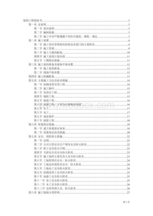 二次装修工程装饰工程投标书.doc