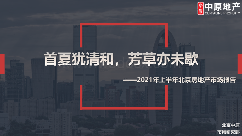 [北京]2021年上半年房地产市场报告.pdf_第1页