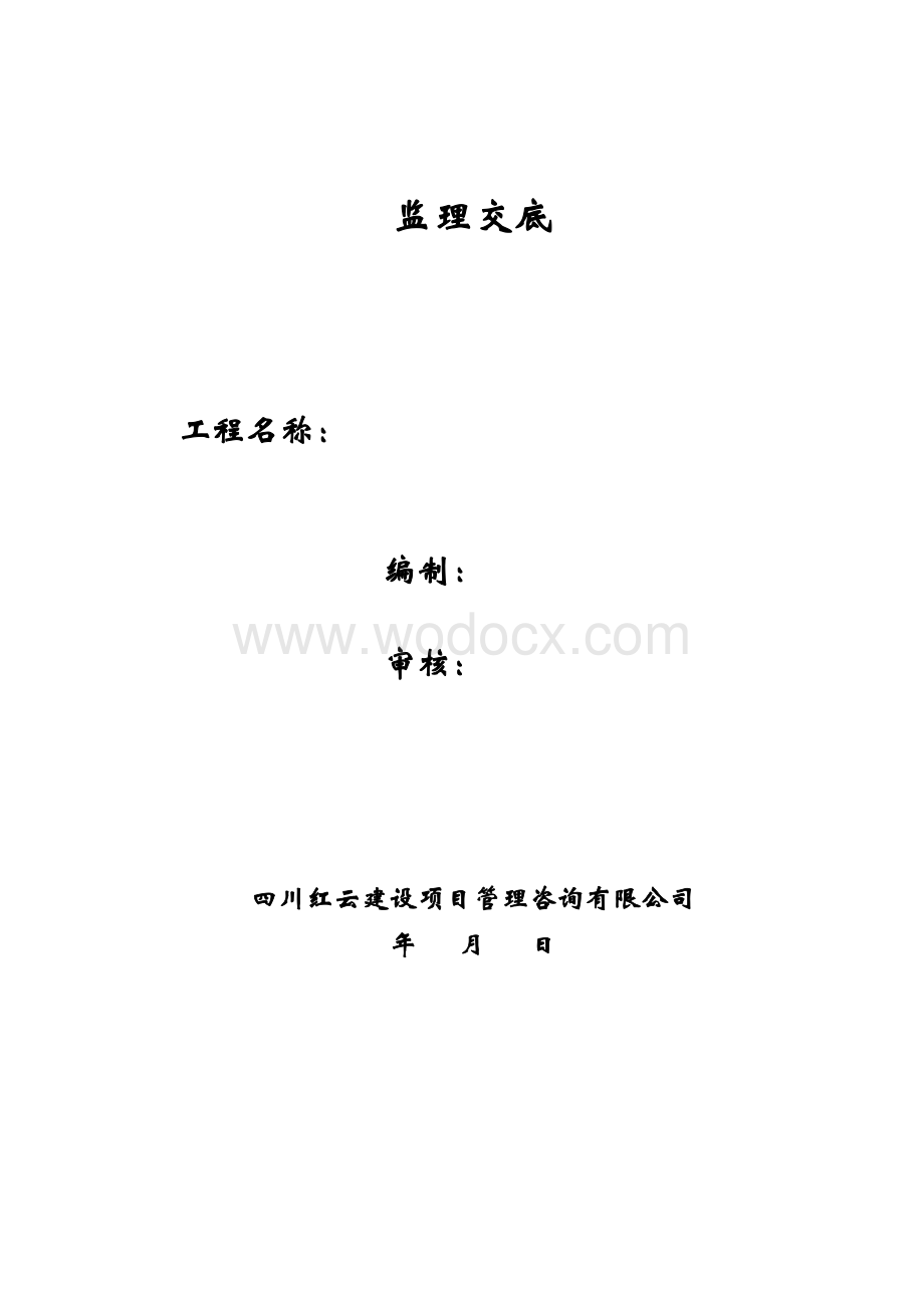 综合性办公大楼工程监理交底含图表.doc_第1页