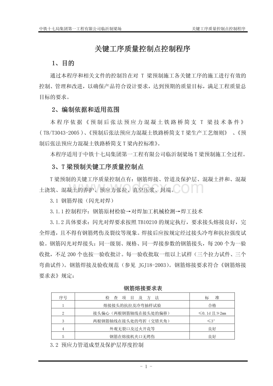 关键工序质量控制点控制程序.pdf_第2页