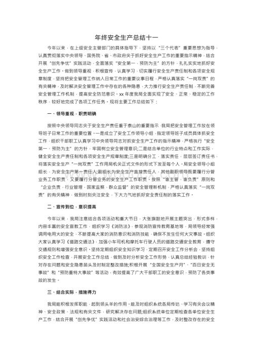 年终安全生产总结极简版（交通运输企业）.docx