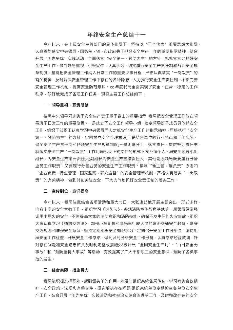 年终安全生产总结极简版（交通运输企业）.docx_第1页