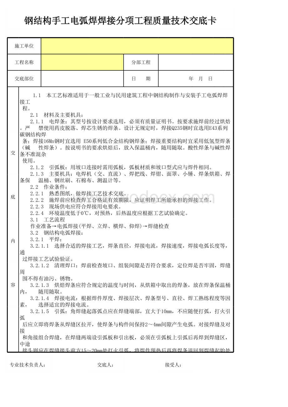 钢结构手工电弧焊焊接分项工程质量技术交底卡.xls_第1页