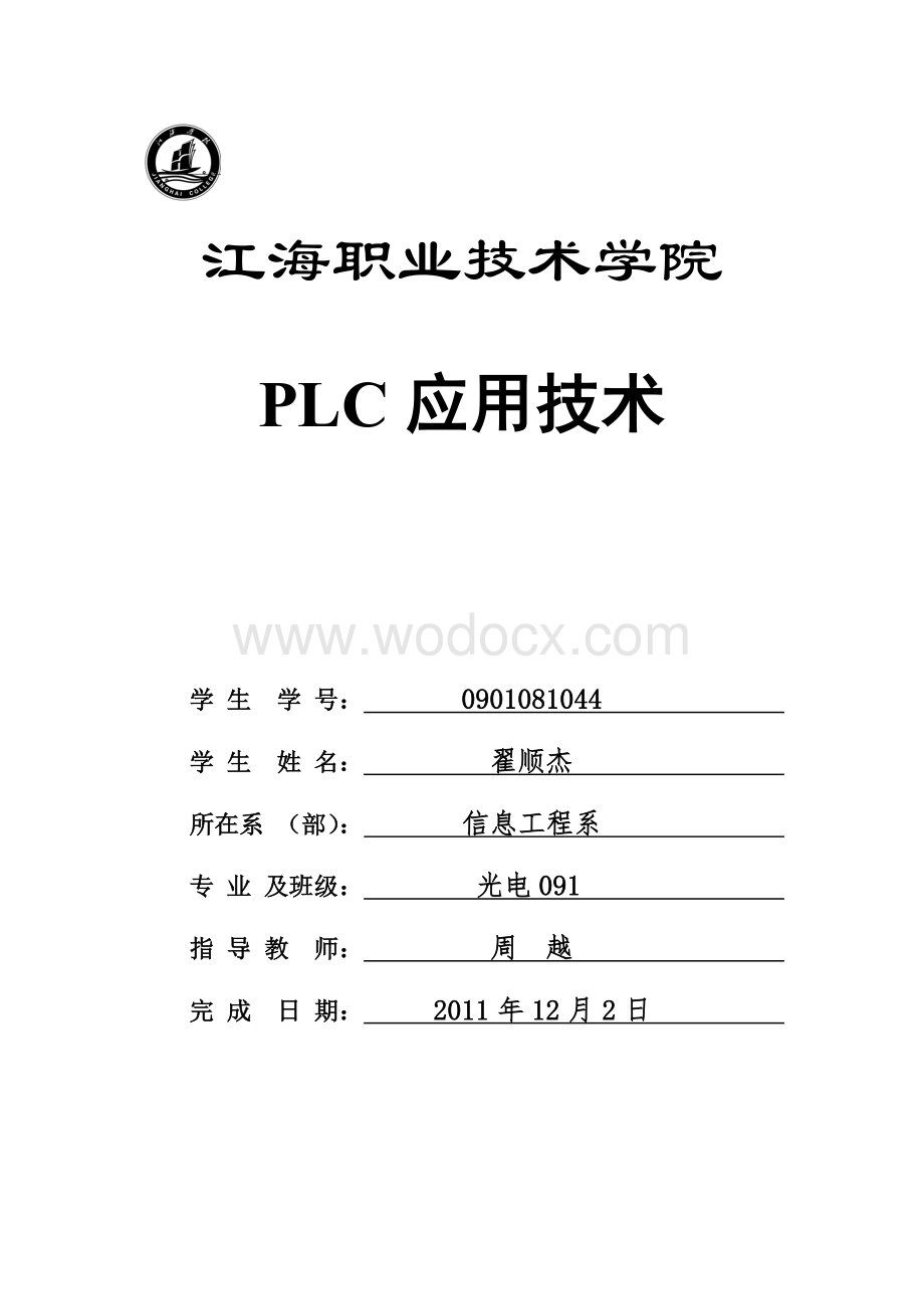 PLC 实训报告密码锁控制系统的PLC设计与调试.doc_第1页