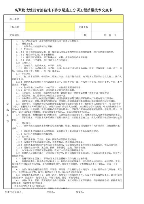 高聚物改性沥青油毡地下防水层施工分项工程质量技术交底卡.xls