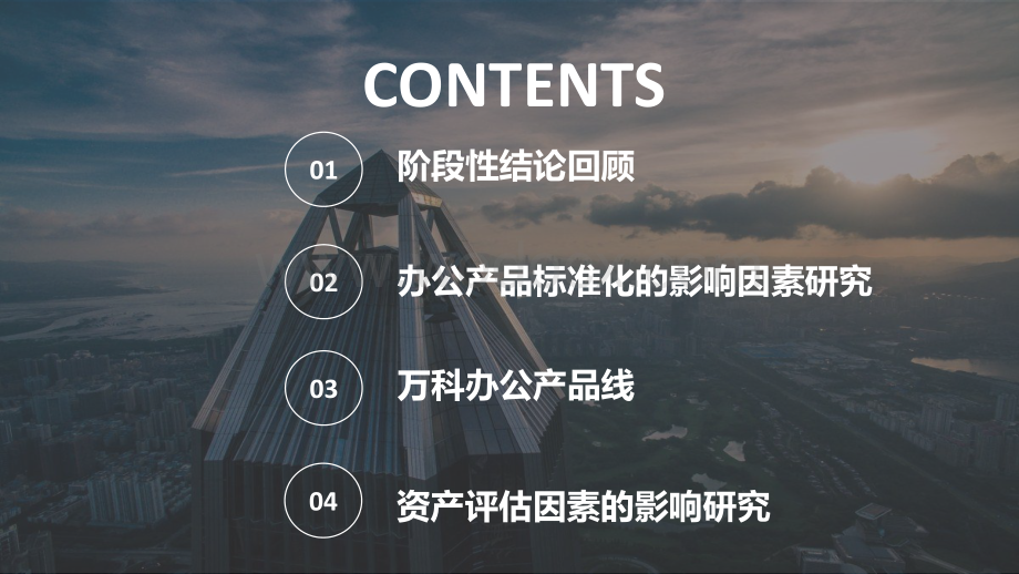 知名地产办公产品标准化专题研究报告.pdf_第3页