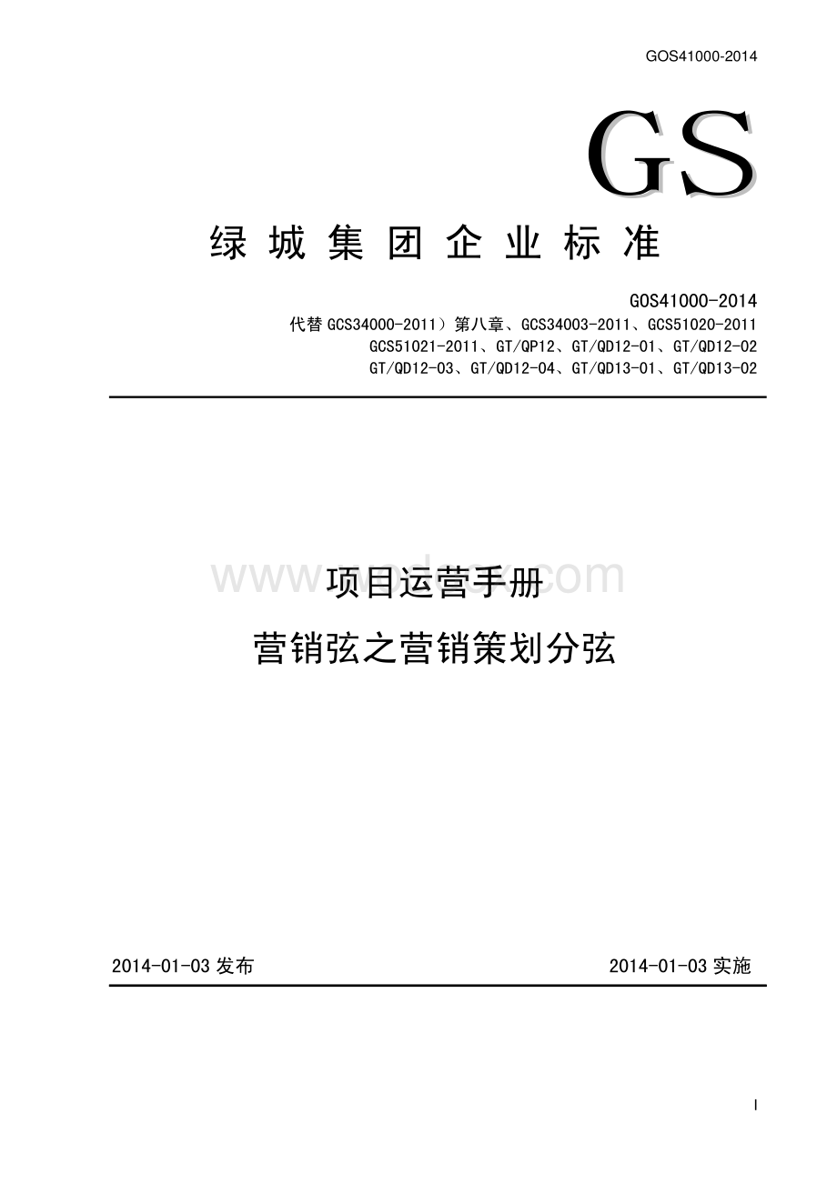 知名地产项目运营手册营销弦之营销策划分弦.pdf_第1页