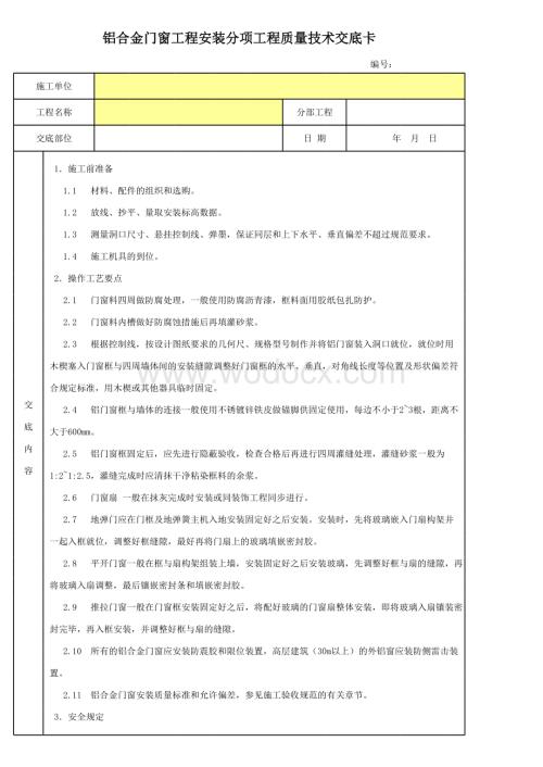 铝合金门窗工程安装分项工程质量技术交底卡.xls