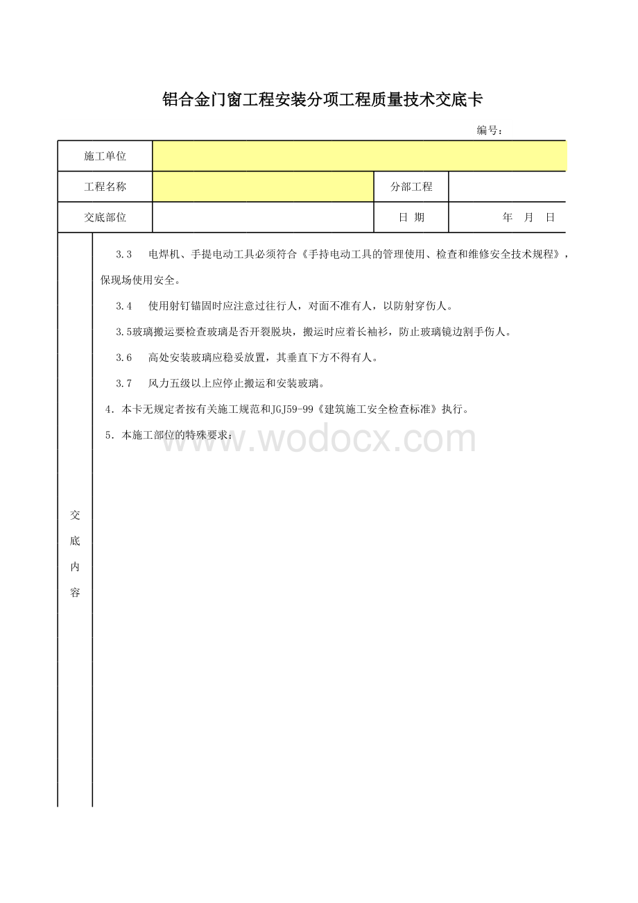 铝合金门窗工程安装分项工程质量技术交底卡.xls_第2页