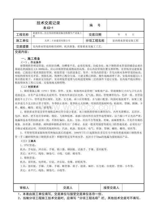 库房及办公用房室内排水管道安装技术交底.doc