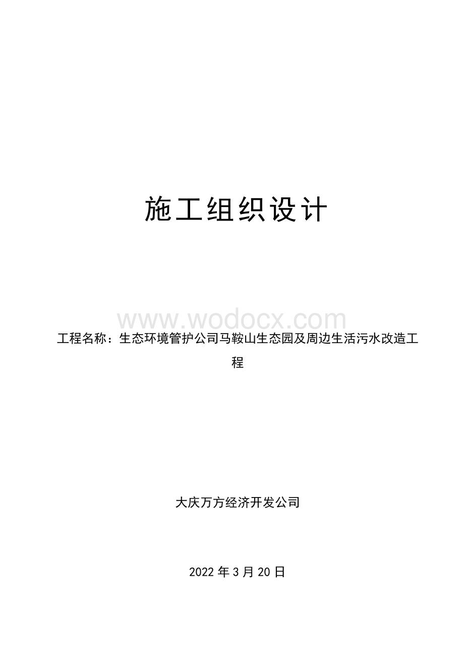 生态环境管护公司马鞍山生态园及周边生活污水改造工程施工组织设计20220325.doc_第1页