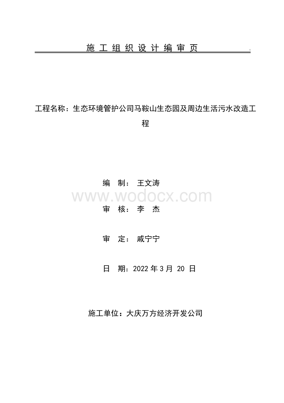 生态环境管护公司马鞍山生态园及周边生活污水改造工程施工组织设计20220325.doc_第2页