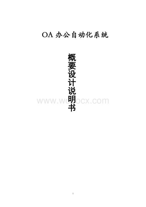 OA办公自动化系统设计说明书.doc