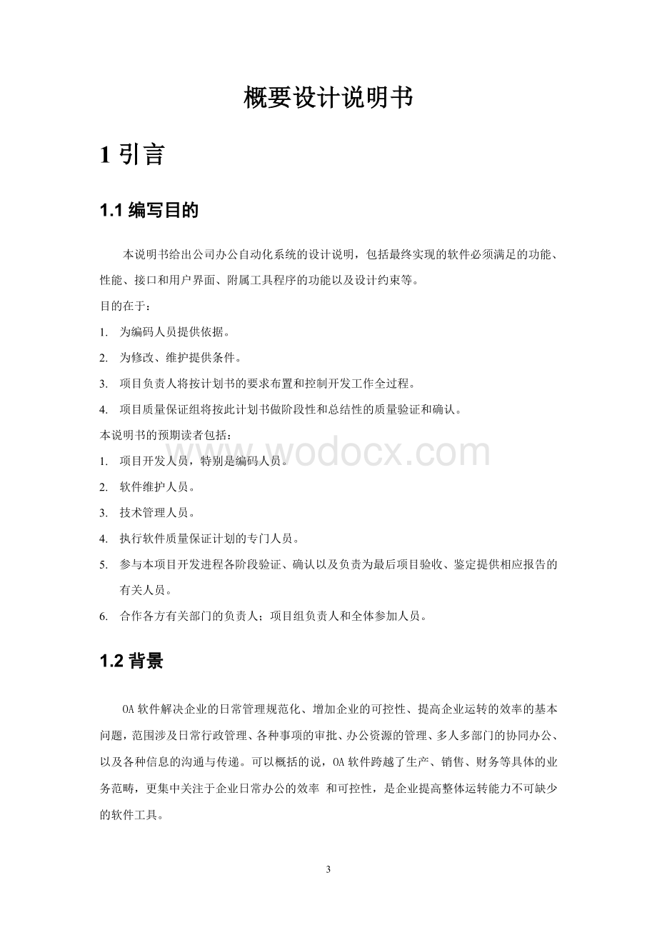 OA办公自动化系统设计说明书.doc_第3页