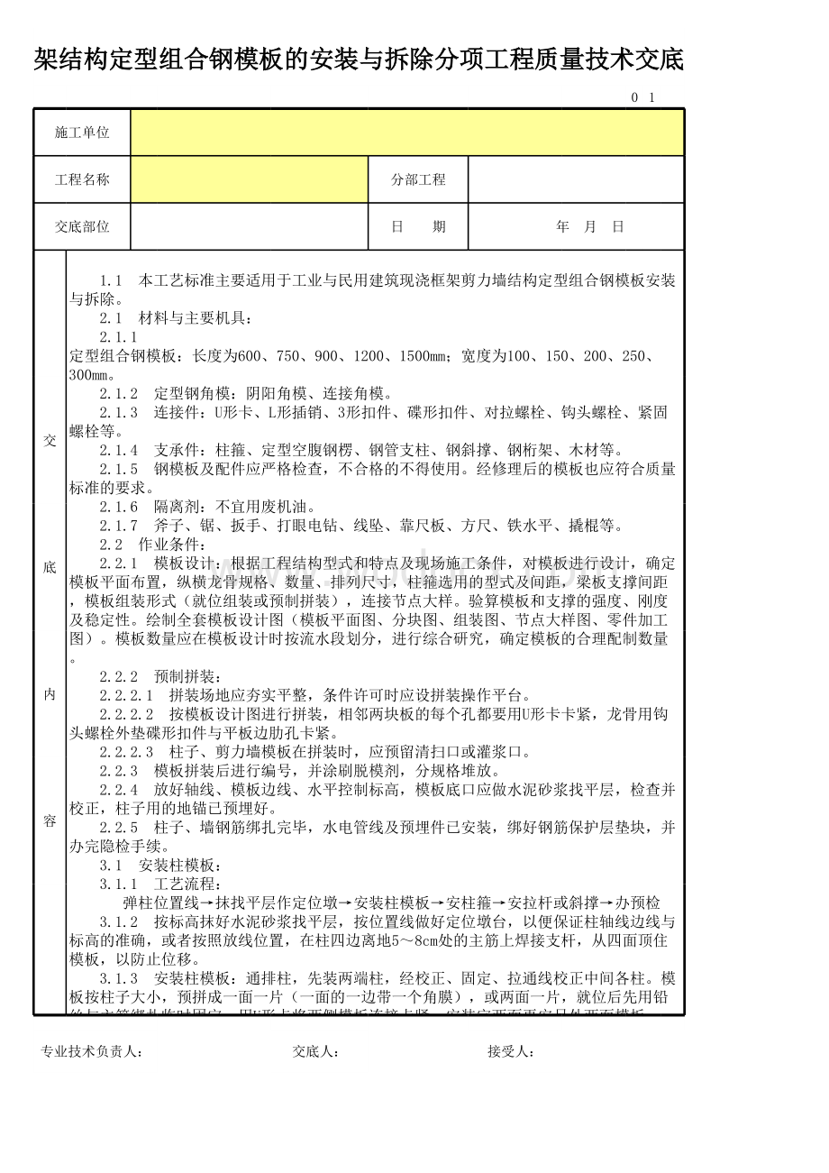 框架结构定型组合钢模板的安装与拆除工程质量技术交底卡.xls_第1页