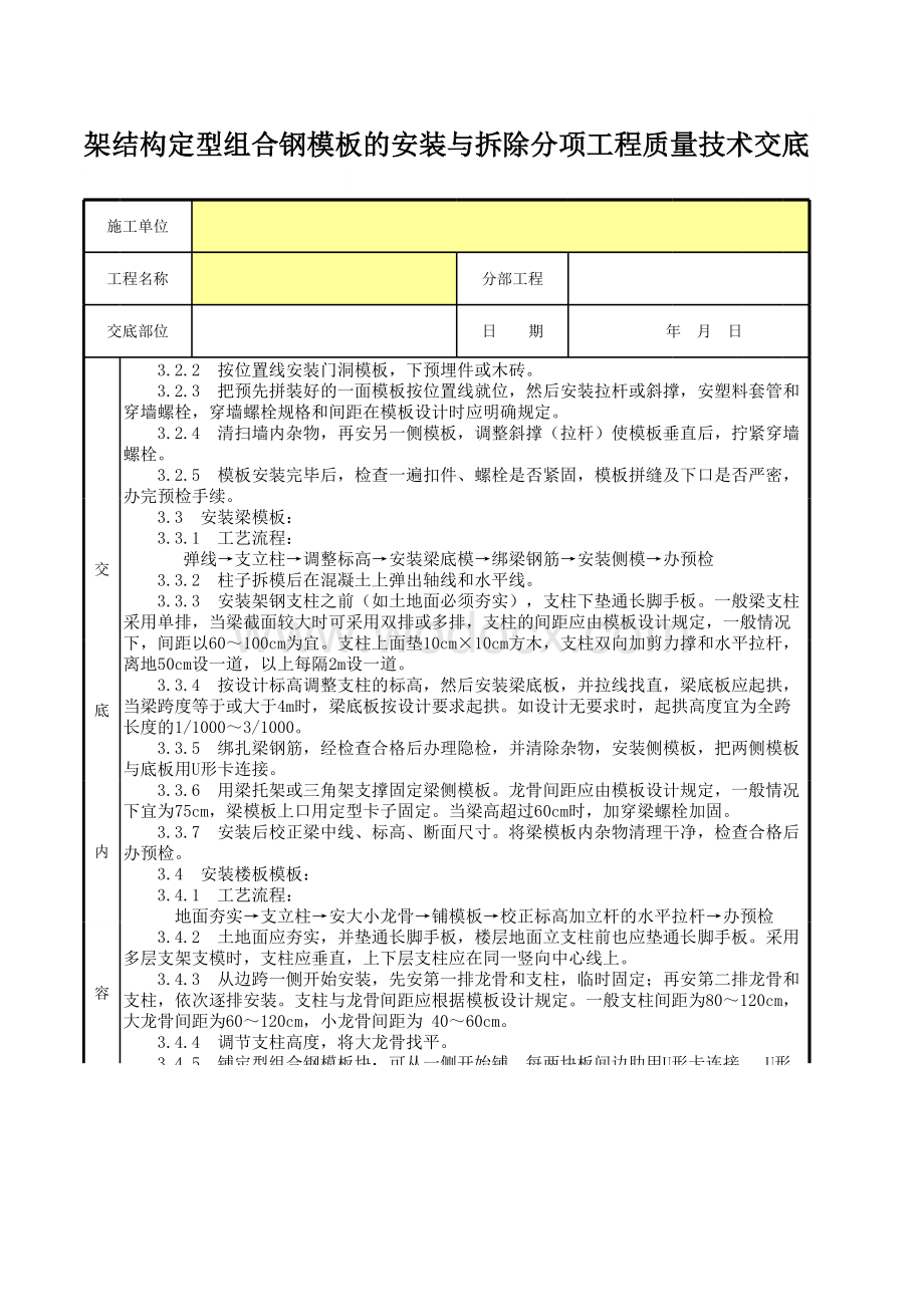 框架结构定型组合钢模板的安装与拆除工程质量技术交底卡.xls_第2页