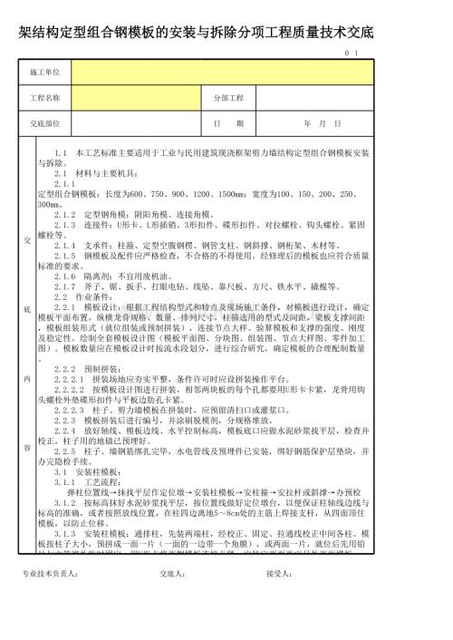 框架结构定型组合钢模板的安装与拆除工程质量技术交底卡.xls